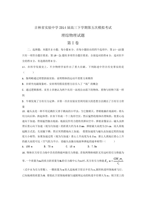 吉林省实验中学2014届高三下学期第五次模拟考试理综物理试题 Word版含答案