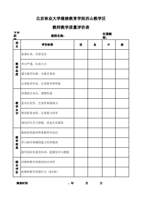 教师教学质量评价表