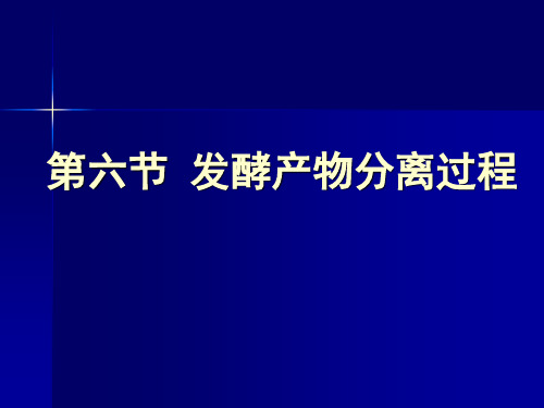 发酵产物分离纯化