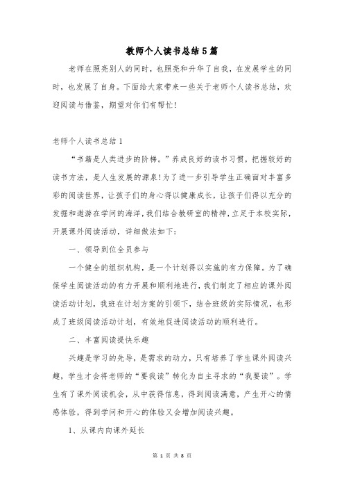 教师个人读书总结5篇