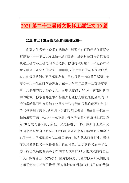 2021第二十三届语文报杯主题征文10篇