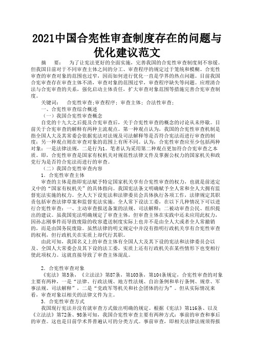 2021中国合宪性审查制度存在的问题与优化建议范文1