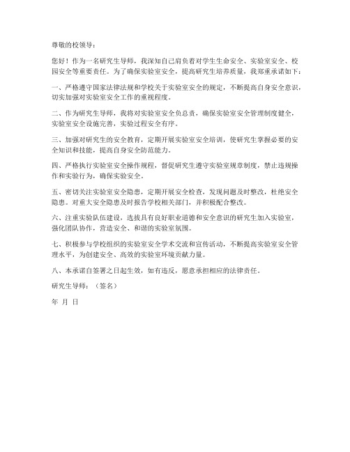 研究生导师安全责任承诺书