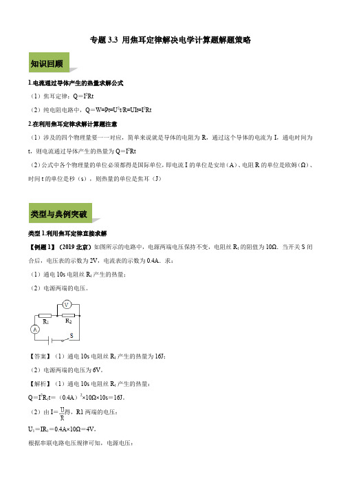 2020年中考物理计算题解题方法全攻略：用焦耳定律解决电学计算题含答案