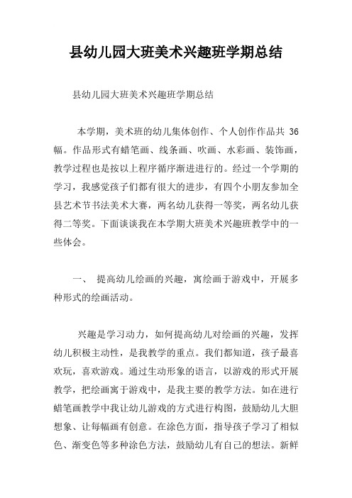 县幼儿园大班美术兴趣班学期总结_1