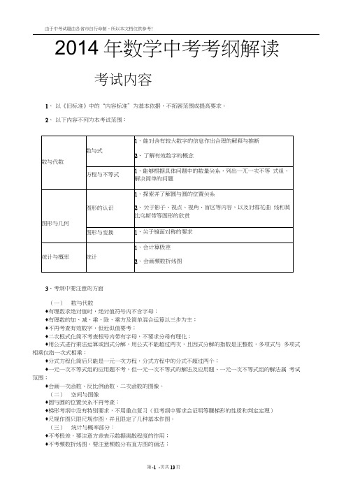 2014年数学中考考纲解读分析(含题目真题题型考点知识点命题预测猜想推断揭秘解密+备考冲刺复习建议与意见)