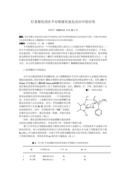 钌系催化剂在不对称催化氢化反应中的应用