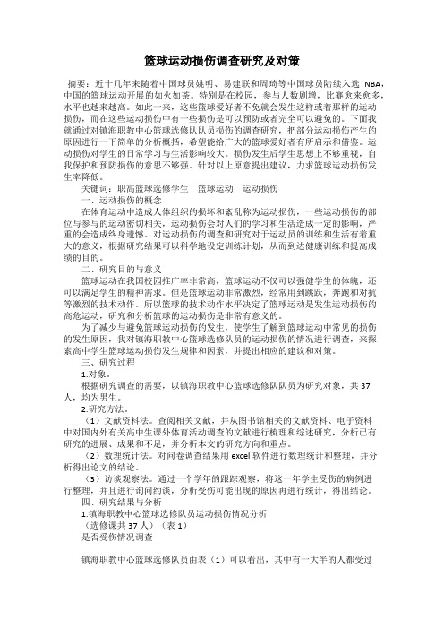 篮球运动损伤调查研究及对策