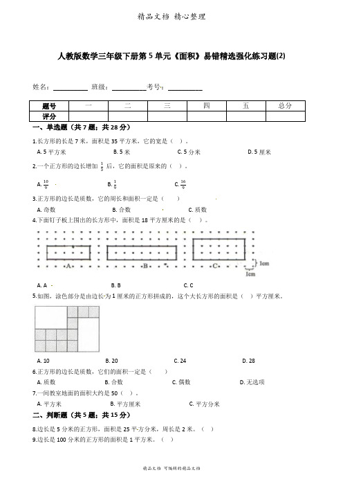 人教版数学三年级下册 第5单元 面积 易错题强化卷含答案