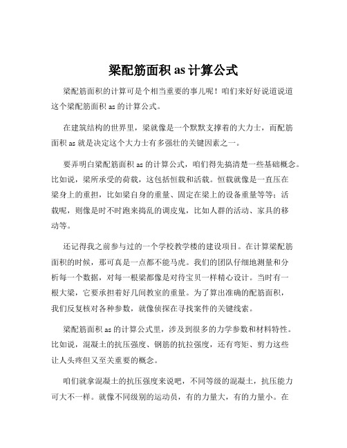 梁配筋面积as计算公式