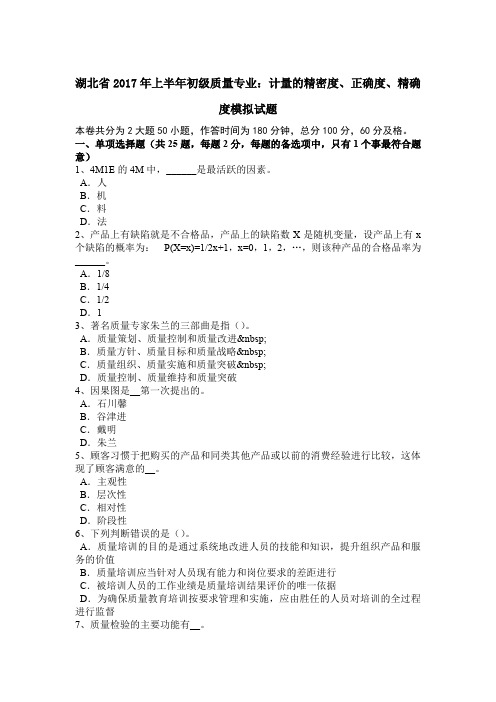 湖北省2017年上半年初级质量专业：计量的精密度、正确度、精确度模拟试题