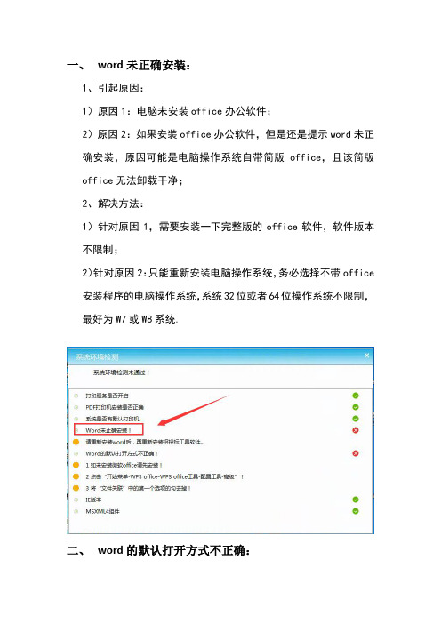 招投标工具word未正确安装和word默认打开方式不正确的解决方法