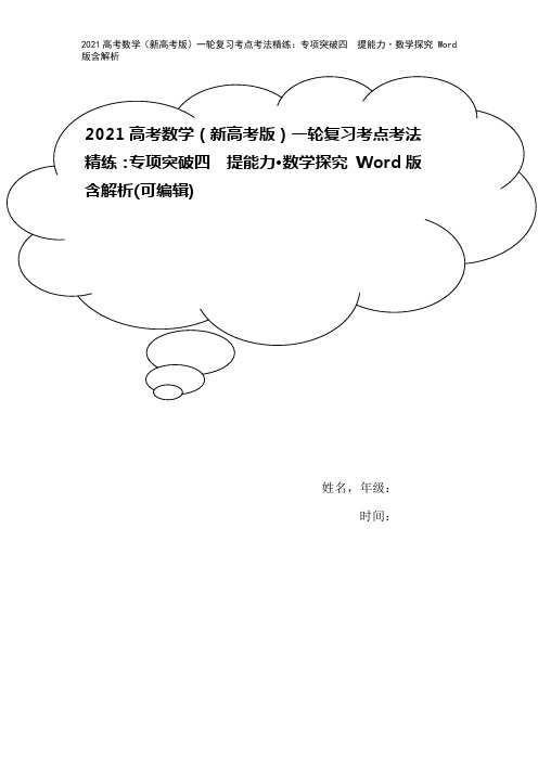 2021高考数学(新高考版)一轮复习考点考法精练：专项突破四 提能力·数学探究 Word版含解析