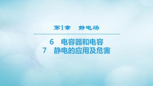 高中物理第一章静电场6、7静电的应用及危害课件教科版选修31