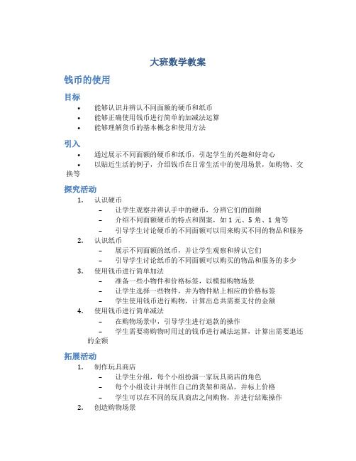 大班数学教案钱币的使用