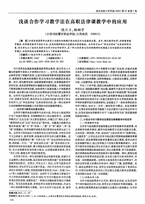 浅谈合作学习教学法在高职法律课教学中的应用