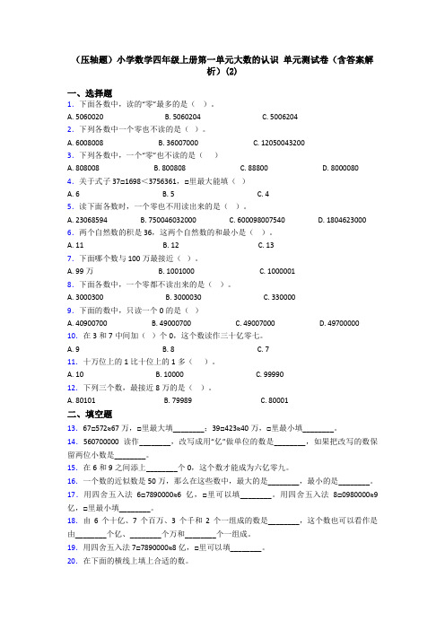 (压轴题)小学数学四年级上册第一单元大数的认识 单元测试卷(含答案解析)(2)