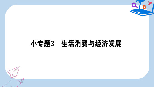 【精选】高考政治二轮复习专题一价格波动与居民消费1.3生活消费与经济发展课件