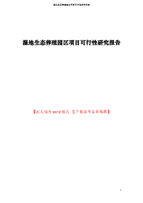 湿地生态养殖园区项目可行性研究报告