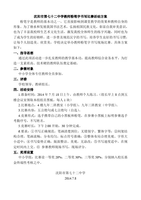 教师粉笔字书写比赛活动方案