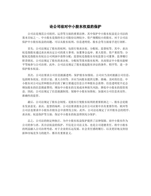 论公司法对中小股东权益的保护