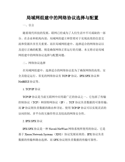 局域网组建中的网络协议选择与配置