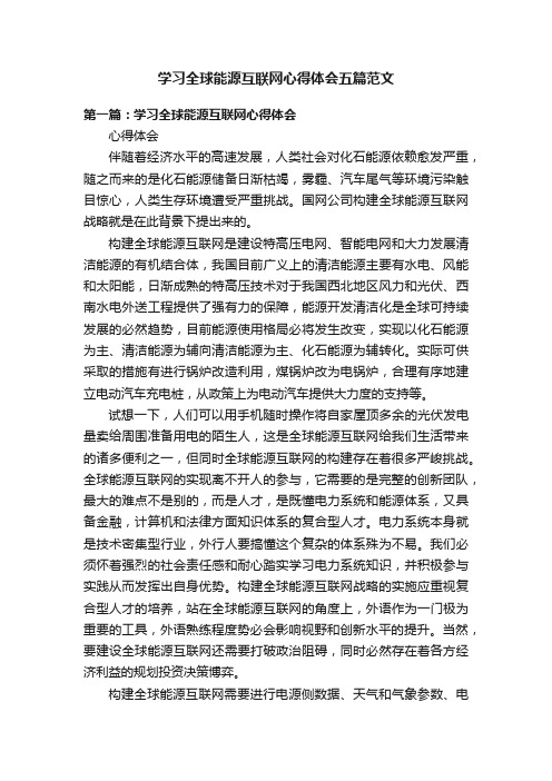 学习全球能源互联网心得体会五篇范文