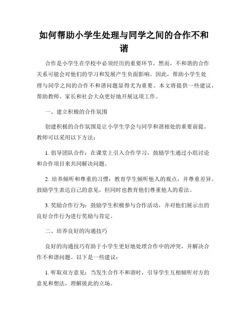 如何帮助小学生处理与同学之间的合作不和谐