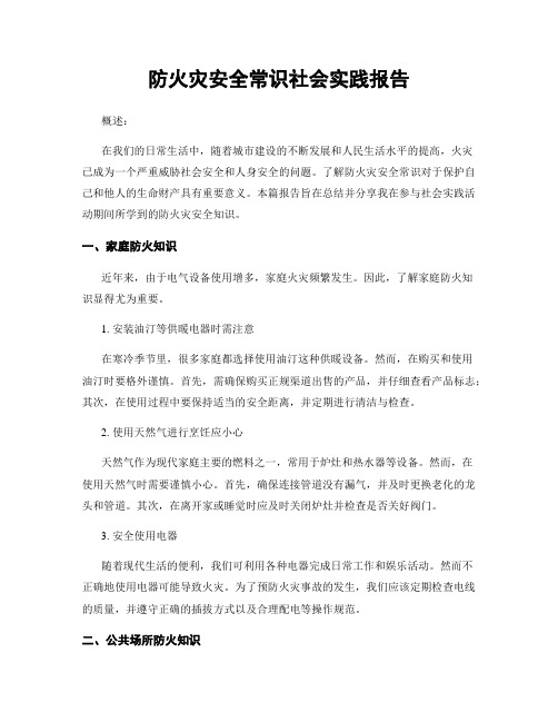 防火灾安全常识社会实践报告