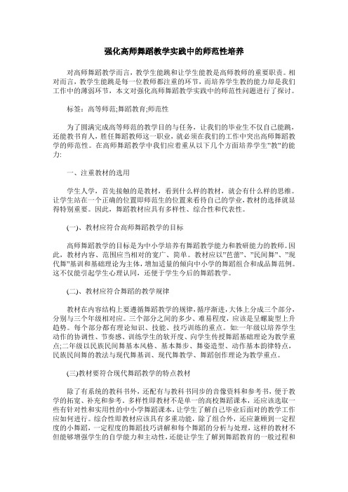 强化高师舞蹈教学实践中的师范性培养