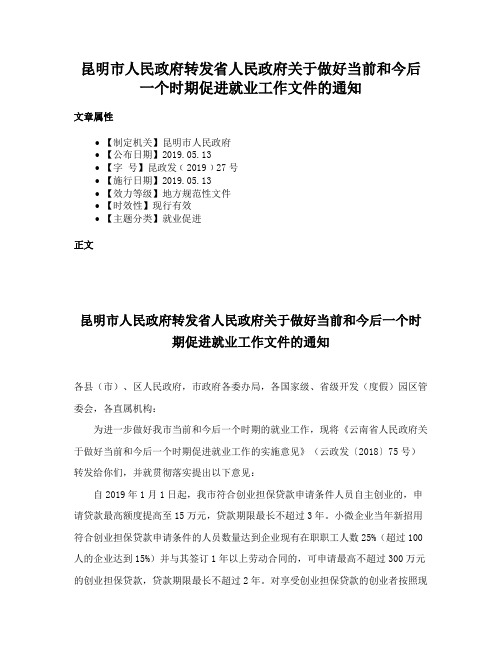 昆明市人民政府转发省人民政府关于做好当前和今后一个时期促进就业工作文件的通知