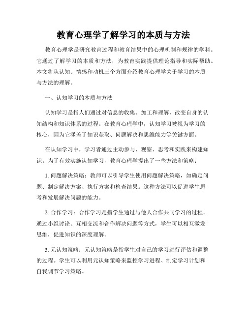 教育心理学了解学习的本质与方法