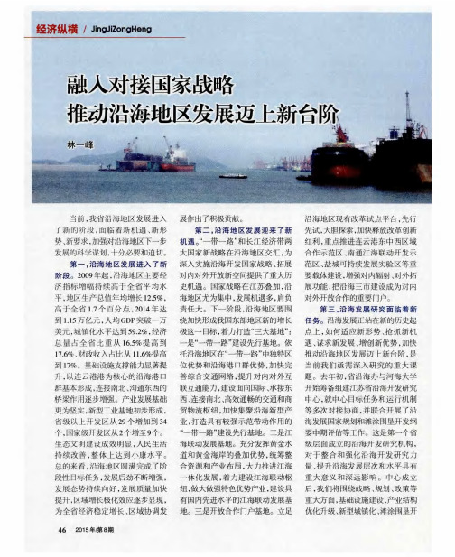 融入对接国家战略 推动沿海地区发展迈上新台阶