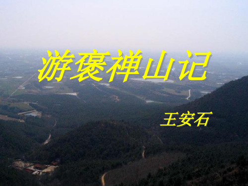 游褒禅山记—新1