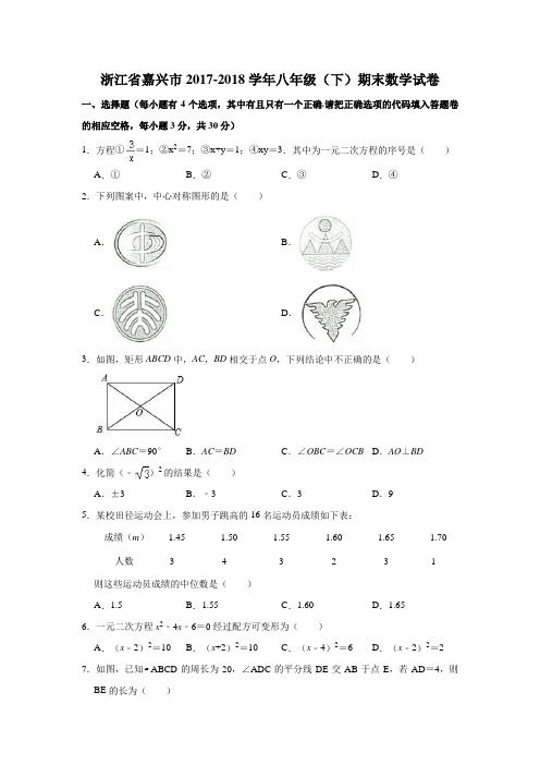 浙江省嘉兴市2017-2018学年浙教版八年级(下)期末数学试卷