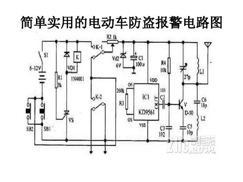 简单实用的电动车报警电路图