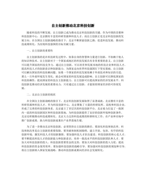 自主创新推动北京科技创新