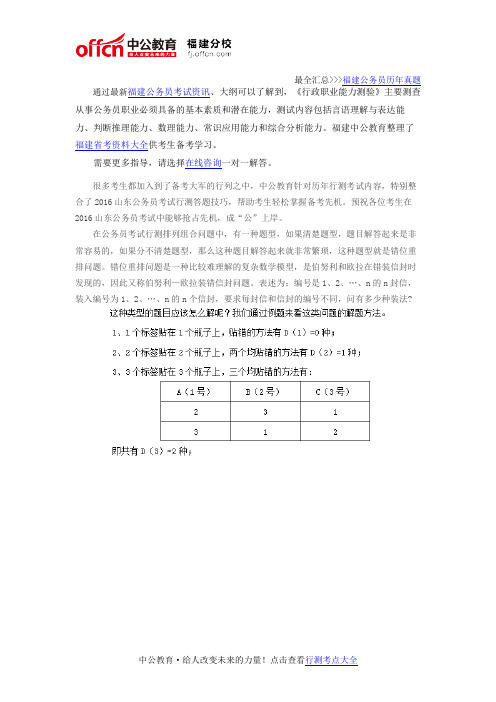 2016年福建公务员考试行测考点：排列组合之错位重排