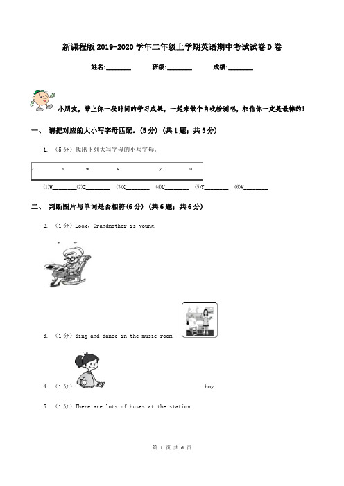 新课程版2019-2020学年二年级上学期英语期中考试试卷D卷