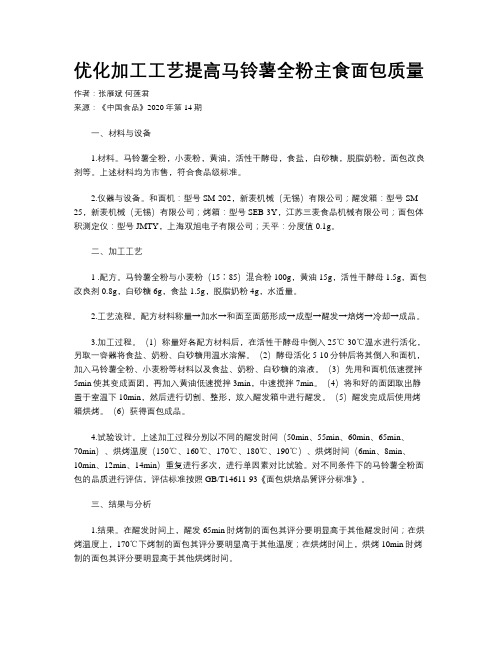 优化加工工艺提高马铃薯全粉主食面包质量