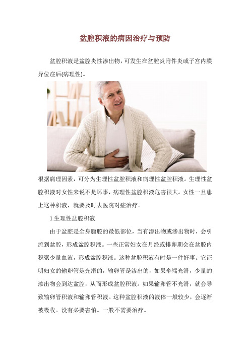 盆腔积液的病因治疗与预防