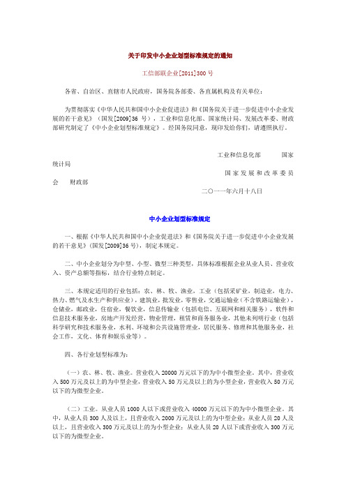 关于印发中小企业划型标准规定的通知—工信部联企业[2011]300号