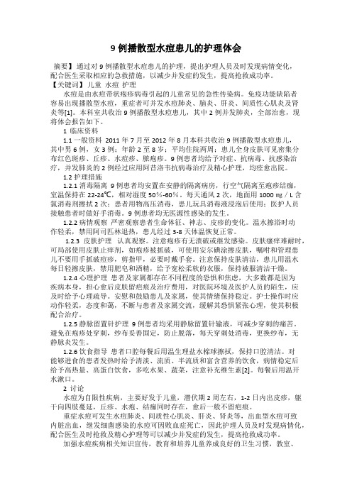 9例播散型水痘患儿的护理体会