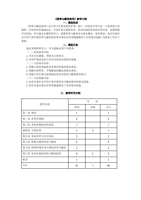 膳食营养教学大纲