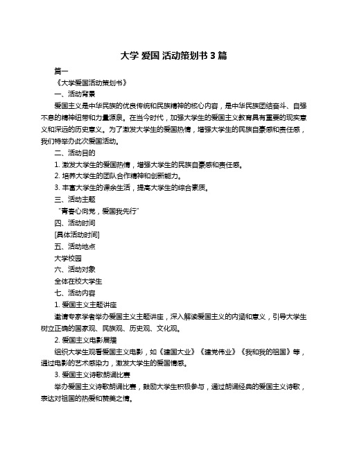 大学 爱国 活动策划书3篇