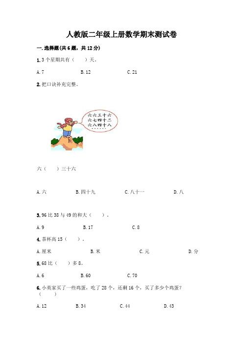 人教版二年级上册数学期末测试卷(易错题)