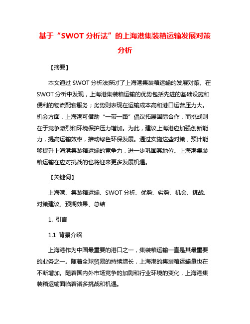 基于“SWOT分析法”的上海港集装箱运输发展对策分析