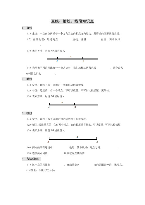 直线、射线、线段知识点总结(含例题)