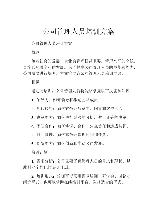 公司管理人员培训方案