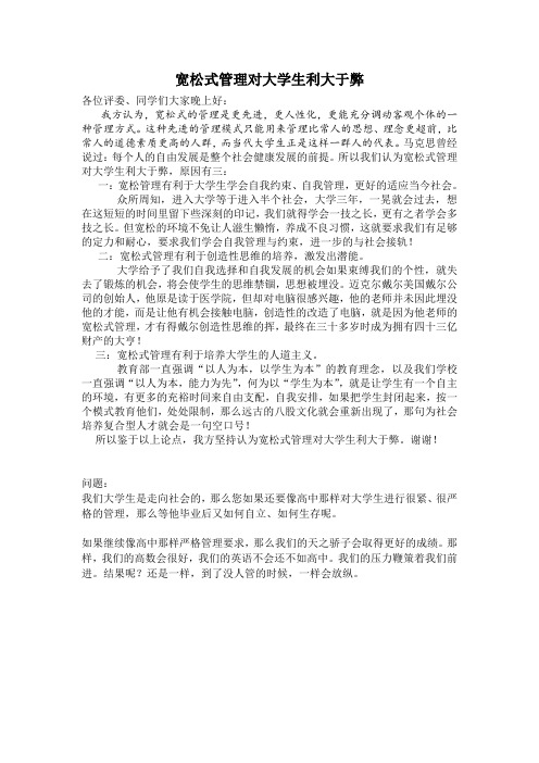 宽松式管理对大学生利弊 一辩陈词等